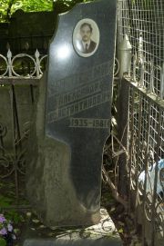 Яновский Александр Константинович, Москва, Востряковское кладбище